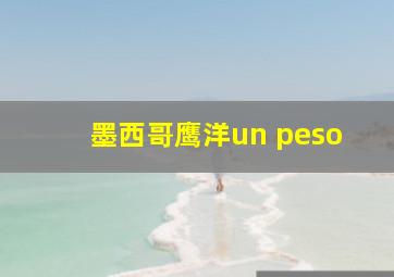 墨西哥鹰洋un peso